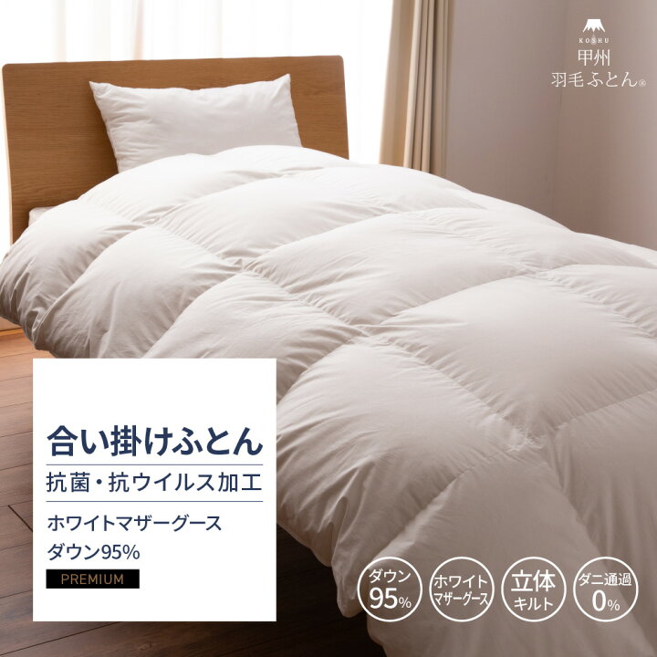 楽天市場】【送料無料】ホワイトグースダウン95%合い掛けふとん (D 