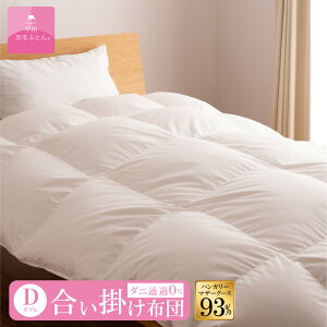 【送料無料】ハンガリーホワイトマザーグースダウン93% 合い掛けふとん (Dサイズ 190cm×210cm) 羽毛布団 掛け布団 サイズ ダブル 日本製 合掛け ホワイト 無地 綿100% 超長綿 寝具 ふとん 国産