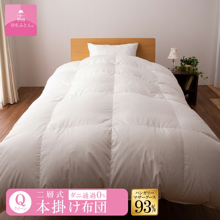 楽天市場】【日本製 羽毛布団】クイーン 二層式本掛け 210×210cm 