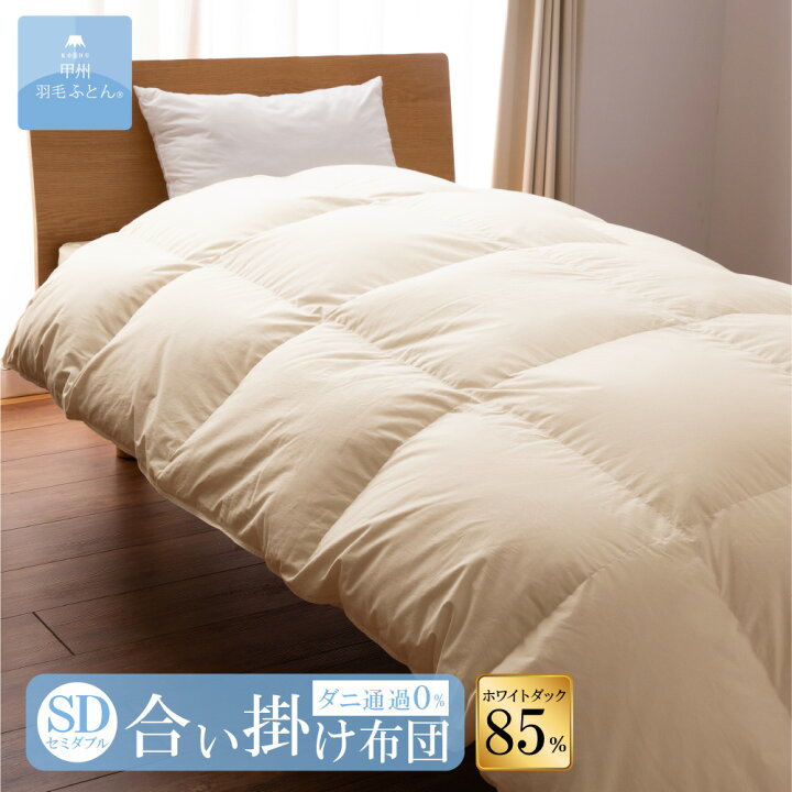 楽天市場】8020 SERIES ホワイトダック85%合掛けふとん(SDサイズ 170cm 