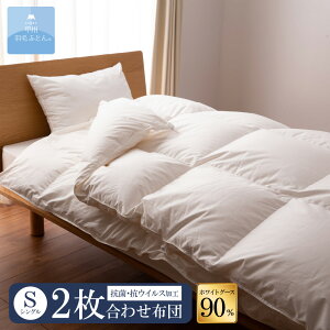【送料無料】ホワイトグースダウン90% 抗菌・抗ウイルス加工 2枚合わせ掛けふとん (Sサイズ 150cm×210cm) 羽毛ふとん シングル 【甲州羽毛ふとん】