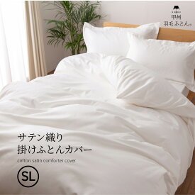 サテン織り掛けふとんカバー (Sサイズ 150cm×210cm) シングル 綿100% 日本製 掛け布団カバー ホテルライク 着脱簡単 羽毛布団用 かけ布団カバー 羽毛布団カバー サテン織 掛け布団 カバー ボタン式 掛カバー 掛けサテンカバー サテン 甲州羽毛ふとん 【送料無料】