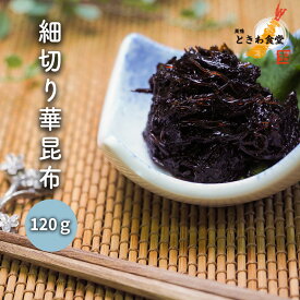 《 TV 雑誌 多数紹介! 巣鴨 ときわ食堂 》 華昆布細切り 3袋 (120g/1袋) 昆布の佃煮 昆布 佃煮 老舗 つくだ煮 こんぶ 佃煮 お取り寄せグルメ ご飯のお供 お取り寄せ ギフト ごはんのおとも ご飯のおとも 甘露煮 惣菜 おつまみ 惣菜 お茶漬け ギフト