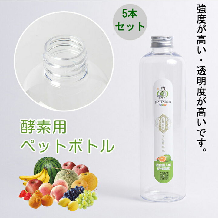 楽天市場 ペットボトル 5本セット 500ml 酵素用 透明度が高い 強度が高い おしゃれ 持ち歩きやすい 酵素生活プラスワン
