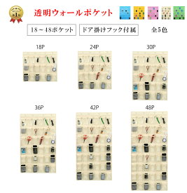 【楽天1位6冠達成】ウォールポケット クリア 透明 おしゃれ ドア掛け 収納 壁掛け ウォール ポケット 小物入れ 壁掛け収納ポケット 子供 コレクションポケット 小物収納 壁 透明 ポケット 収納ポケット 送料無料