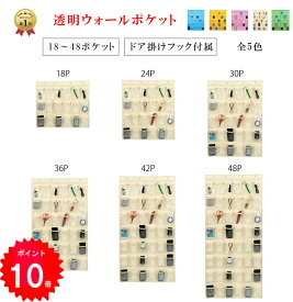 【楽天1位6冠達成】ウォールポケット クリア 透明 おしゃれ ドア掛け 収納 壁掛け ウォール ポケット 小物入れ 壁掛け収納ポケット 子供 コレクションポケット 小物収納 壁 透明 ポケット 収納ポケット 送料無料