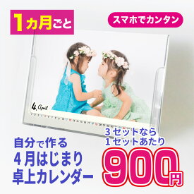 リアルタイムランキング1位！卓上カレンダー2026年 写真カレンダー 自分で作るカレンダー 自由編集 写真アップするだけ 1か月めくり（13枚綴） B6サイズ 7種類のテンプレートから選べる 手作り オリジナル ペット 子ども かわいい プレゼントに 4月はじまり 2027年3月まで
