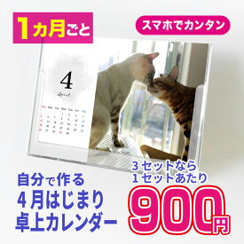 卓上カレンダー2026年 写真カレンダー 自分で作るカレンダー 自由編集 写真アップするだけ 1か月めくり（13枚綴） B6サイズ 7種類のテンプレートから選べる 手作り オリジナル ペット 子ども かわいい プレゼントに 4月はじまり 2027年3月まで