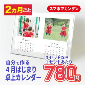 卓上カレンダー2026年 写真カレンダー 自分で作るカレンダー 自由編集 写真アップするだけ 2か月めくり（7枚綴） B6サイズ 7種類のテンプレートから選べる 手作り オリジナル ペット 子ども かわいい プレゼントに 4月はじまり 2027年3月まで