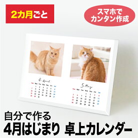 卓上カレンダー2024年 写真カレンダー オリジナルカレンダー 自由編集 写真アップするだけ 2か月めくり（7枚綴） B6サイズ 7種類のテンプレートから選べる ペット 子ども かわいい プレゼントに