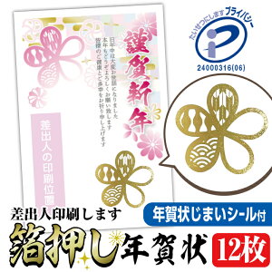 箔押し年賀状 私製はがき 12枚 文章印刷済み 年賀状じまいシール付 ■選べる枚数■ 差出人印刷自由 かわいい 2026年 うま 馬 午年