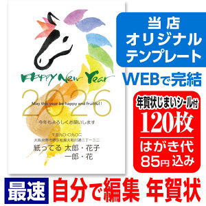 年賀はがき 年賀状 印刷 120枚 自由編集 お年玉付 年賀状じまいシール付 簡単 ■選べる枚数■差出人自由 かわいい 2026年 うま 馬 午年