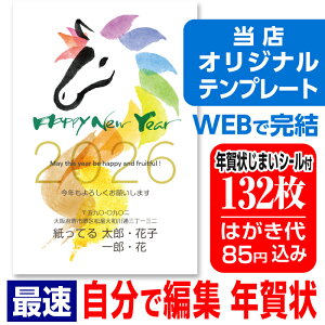 年賀はがき 年賀状 印刷 132枚 自由編集 お年玉付 年賀状じまいシール付 簡単 ■選べる枚数■差出人自由 かわいい 2026年 うま 馬 午年