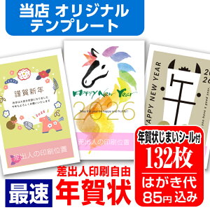 年賀はがき 年賀状 印刷 132枚 お年玉付 年賀状じまいシール付 ■選べる枚数■ 差出人印刷自由 印刷済み かわいい かんたん編集 2026年 うま 馬 午年