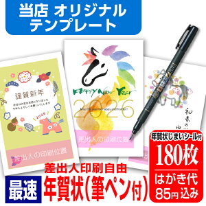 年賀はがき 年賀状 印刷 180枚 お年玉付 筆ペン付き 年賀状じまいシール付 ■選べる枚数■ 差出人印刷自由 印刷済み かわいい かんたん編集 2026年 うま 馬 午年