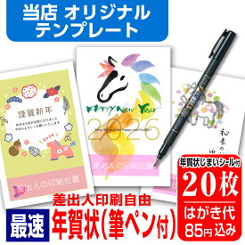 年賀はがき 年賀状 印刷 20枚 お年玉付 筆ペン付き 年賀状じまいシール付 ■選べる枚数■ 差出人印刷自由 印刷済み かわいい かんたん編集 2026年 うま 馬 午年