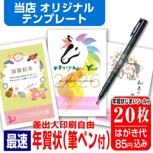 年賀はがき 年賀状 印刷 20枚 お年玉付 筆ペン付き 年賀状じまいシール付 ■選べる枚数■ 差出人印刷自由 印刷済み かわいい かんたん編集 2026年 うま 馬 午年