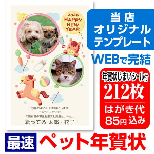 ペット年賀状 写真年賀状 212枚 自由編集 年賀はがき お年玉付 年賀状じまいシール付 ■選べる枚数■ 差出人自由 かわいい 2026年 うま 馬 午年 【ペット年賀状】