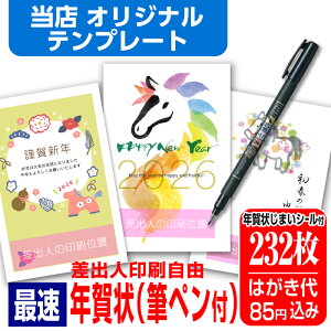 年賀はがき 年賀状 印刷 232枚 お年玉付 筆ペン付き 年賀状じまいシール付 ■選べる枚数■ 差出人印刷自由 印刷済み かわいい かんたん編集 2026年 うま 馬 午年