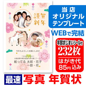 写真入り年賀状 写真年賀状 232枚 自由編集 年賀はがき お年玉付 年賀状じまいシール付 ■選べる枚数■ 差出人自由 かわいい 2026年 うま 馬 午年