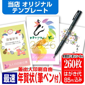 年賀はがき 年賀状 印刷 260枚 お年玉付 筆ペン付き 年賀状じまいシール付 ■選べる枚数■ 差出人印刷自由 印刷済み かわいい かんたん編集 2026年 うま 馬 午年