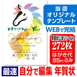 年賀はがき 年賀状 印刷 272枚 自由編集 お年玉付 年賀状じまいシール付 簡単 ■選べる枚数■差出人自由 かわいい 2026年 うま 馬 午年