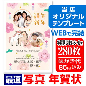 写真入り年賀状 写真年賀状 280枚 自由編集 年賀はがき お年玉付 年賀状じまいシール付 ■選べる枚数■ 差出人自由 かわいい 2026年 うま 馬 午年