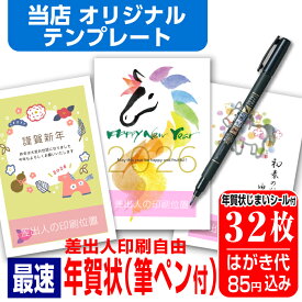 年賀はがき 年賀状 印刷 32枚 お年玉付 筆ペン付き 年賀状じまいシール付 ■選べる枚数■ 差出人印刷自由 印刷済み かわいい かんたん編集 2026年 うま 馬 午年