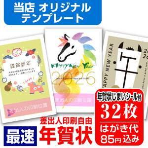 年賀はがき 年賀状 印刷 32枚 お年玉付 年賀状じまいシール付 ■選べる枚数■ 差出人印刷自由 印刷済み かわいい かんたん編集 2026年 うま 馬 午年