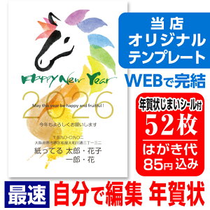 年賀はがき 年賀状 印刷 52枚 自由編集 お年玉付 年賀状じまいシール付 簡単 ■選べる枚数■差出人自由 かわいい 2026年 うま 馬 午年
