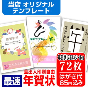 年賀はがき 年賀状 印刷 72枚 お年玉付 年賀状じまいシール付 ■選べる枚数■ 差出人印刷自由 印刷済み かわいい かんたん編集 2026年 うま 馬 午年