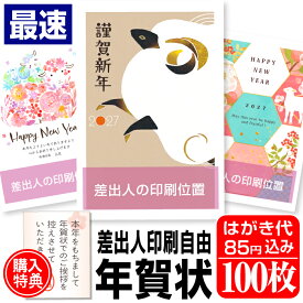 年賀はがき 年賀状 印刷 100枚 お年玉付 年賀状じまいシール付 ■選べる枚数■ 差出人印刷自由 印刷済み かわいい かんたん編集 2027年 ひつじ 羊 未年