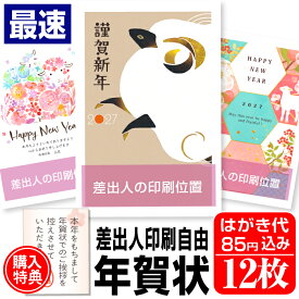 年賀はがき 年賀状 印刷 12枚 お年玉付 年賀状じまいシール付 ■選べる枚数■ 差出人印刷自由 印刷済み かわいい かんたん編集 2027年 ひつじ 羊 未年