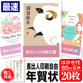年賀はがき 年賀状 印刷 20枚 お年玉付 年賀状じまいシール付 ■選べる枚数■ 差出人印刷自由 印刷済み かわいい かんたん編集 2027年 ひつじ 羊 未年