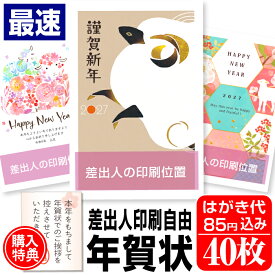 年賀はがき 年賀状 印刷 40枚 お年玉付 年賀状じまいシール付 ■選べる枚数■ 差出人印刷自由 印刷済み かわいい かんたん編集 2027年 ひつじ 羊 未年