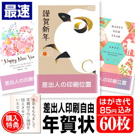 年賀はがき 年賀状 印刷 60枚 お年玉付 年賀状じまいシール付 ■選べる枚数■ 差出人印刷自由 印刷済み かわいい かんたん編集 2027年 ひつじ 羊 未年