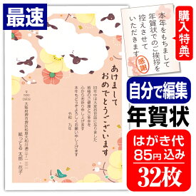 年賀はがき 年賀状 印刷 32枚 自由編集 お年玉付 年賀状じまいシール付 簡単 ■選べる枚数■差出人自由 かわいい 2027年 ひつじ 羊 未年