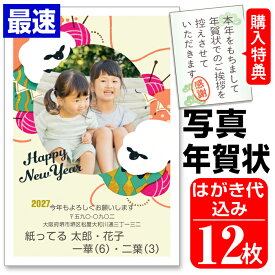 写真入り年賀状 写真年賀状 12枚 自由編集 年賀はがき お年玉付 年賀状じまいシール付 ■選べる枚数■ 差出人自由 かわいい 2027年 ひつじ 羊 未年