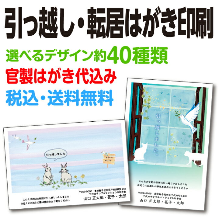 楽天市場 税込 送料無料 引越しはがき 転居はがき 50枚 官製はがき 引っ越し 引越 新居 新築 あいさつ 挨拶 お知らせ 印刷 選べるデザイン約40種類 ハガキ代込 差出人印刷 明朝 ゴシック 丸ゴシック 楷書 紙ってる
