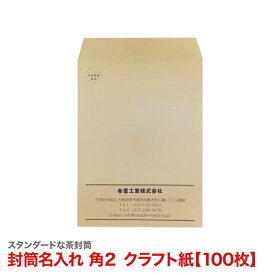 最大2000円クーポン◆封筒印刷 角2 社名 名入れ【クラフト＜85＞・100枚】封筒 印刷 社名名入れ 在中 年月日 別納 後納 罫線 印字可 封筒代込み 黒色印刷 A4 A4 郵便番号枠なし 楽天最安値に挑戦 送料無料