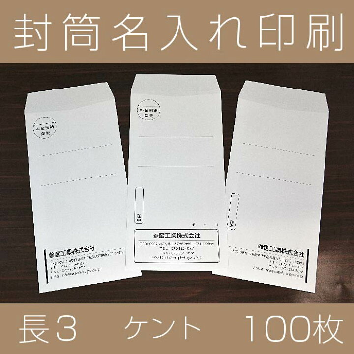 楽天市場 封筒印刷 長３ 社名 名入れ ケント 80 100枚 封筒 印刷 社名名入れ 在中 年月日 別納 後納 罫線 印字可 封筒代込み 黒色印刷 ａ４ 三つ折り 三つ折 郵便番号枠なし 楽天最安値に挑戦 送料無料 紙ってる