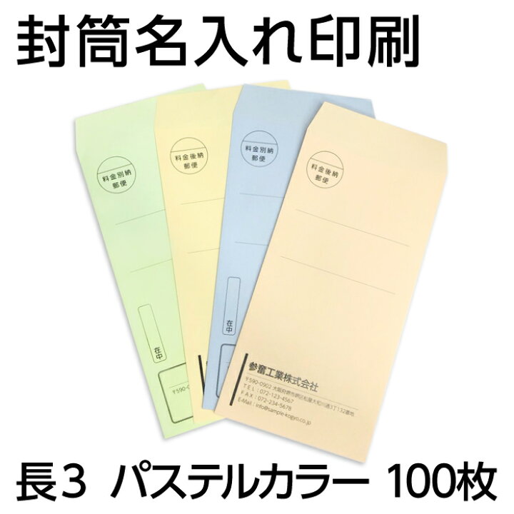 楽天市場 リアルタイムランキング１位 封筒印刷 長３ 社名 名入れ パステルカラー 80 100枚 封筒 印刷 社名名入れ ベージュ うぐいす アクア クリーム 在中 年月日 別納 後納 罫線 印字可 封筒代込み 黒色印刷 ａ４ 三つ折り 三つ折 郵便番号枠なし 送料無料