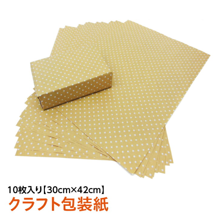 楽天市場 包装紙 クラフト ギフトラッピング プレゼント 10枚入り 水玉クラフト包装紙 かわいい おしゃれ 送料無料 紙ってる