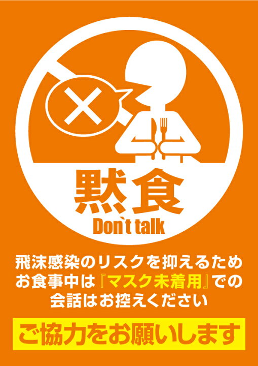 楽天市場 黙食 シール 黙食pop 黙食ステッカー 静かに食べてシール 英語付きdon T Talkシール 2枚入り 抗菌 飛沫防止シール 会話控えてシール デザイン A 送料無料 紙ってる