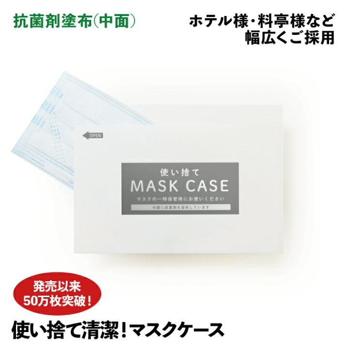 楽天市場 マスクケース 使い捨て 100枚 抗菌剤塗布 紙製 日本製 すっぽり入る 最適サイズ 送料無料 紙ってる