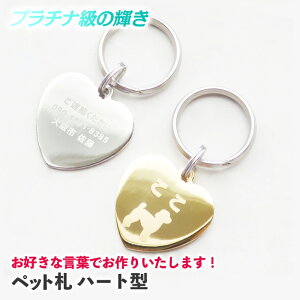 リアルタイムランキング1位! 【あす楽】お好きな言葉でお作りいたします! 迷子札 犬 猫 迷子 防止 ハート型 名前 連絡先 刻印 ドッグタグ ペットタグ ネームタグ 午前注文で即日発送 安心