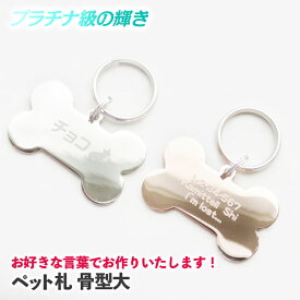 リアルタイムランキング1位！ 【あす楽】お好きな言葉でお作りいたします！ 迷子札 犬 猫 迷子 防止 骨型 名前 連絡先 刻印します ドッグタグ ペットタグ ネームタグ キラキラ輝く