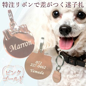 【あす楽】迷子札 犬 迷子 防止 猫 リボン付き丸型 名前 連絡先 刻印します ドッグタグ ペットタグ ネームタグ 午前注文で即日発送 安心追跡メール便【休業日除く】 キラキラ輝く