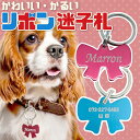 最大2000円クーポン◆【あす楽】リボン迷子札 犬 猫 軽量 軽い アルミプレート 名前 連絡先 刻印します 迷子 防止 ド…