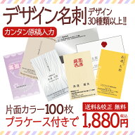 リアルタイムランキング1位！ デザイン名刺 名刺印刷 名刺作成 校正あり PPケース付【片面カラー・100枚…